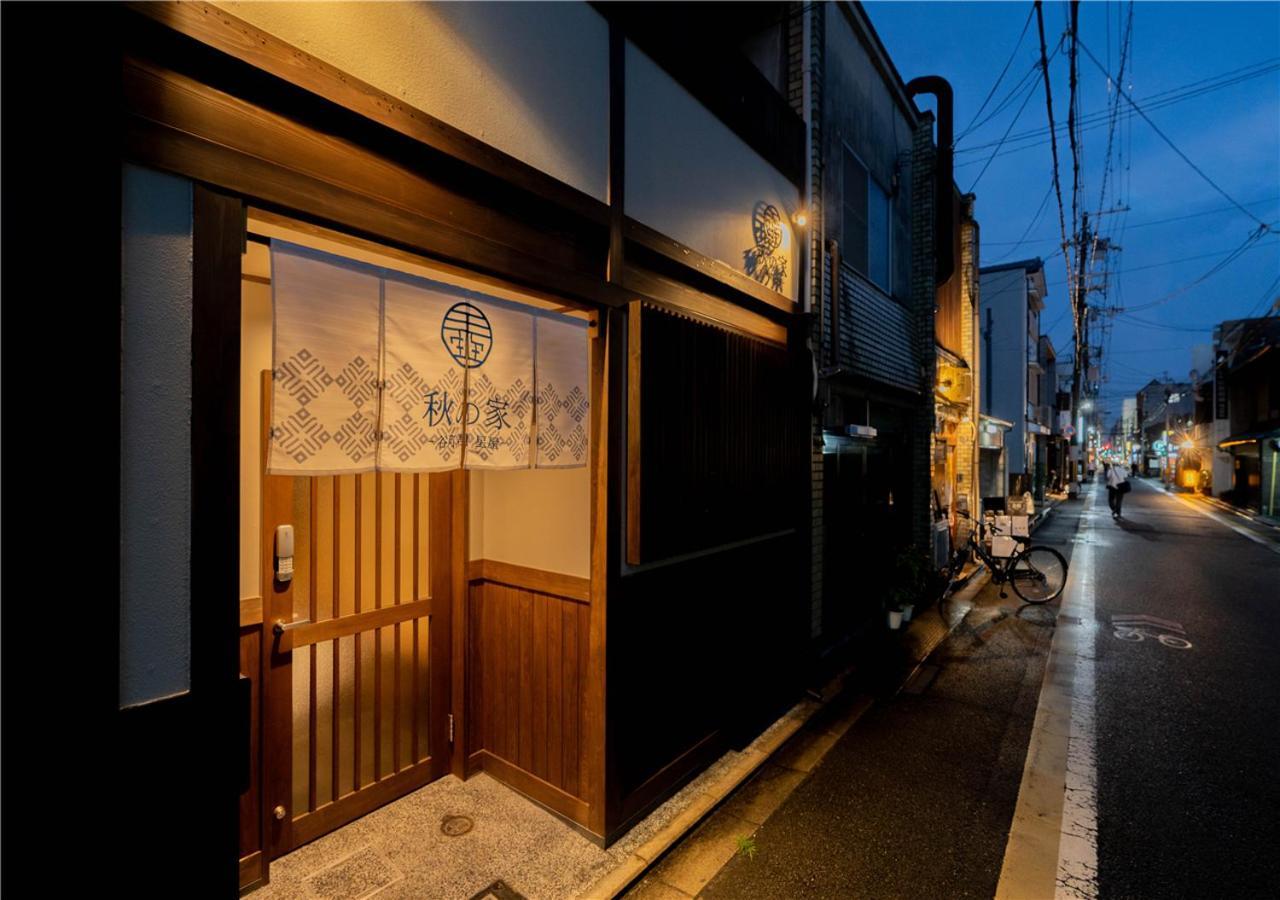 فيلا 谷町君・星屋・秋の家 كيوتو المظهر الخارجي الصورة